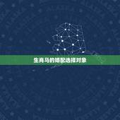 生肖马的婚配选择对象，属马配什么属相最好