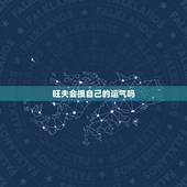 旺夫会损自己的运气吗，旺夫女人图片