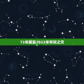 72年属鼠2022年牢狱之灾，72年属鼠48岁有一灾2022