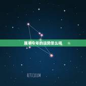 属羊今年的运势怎么样，属羊的2021年犯太岁吗怎么化解