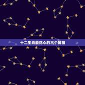 十二生肖最花心的三个属相，十二生肖中最花心的生肖是谁？