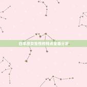 白羊座女生性格特点全面分析，白羊座女生的性格特点是什么？
