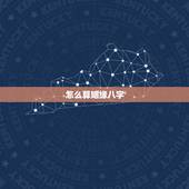 怎么算姻缘八字，算姻缘，生辰八字
