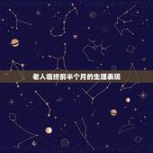 老人临终前半个月的生理表现 老人快不行的五个征兆