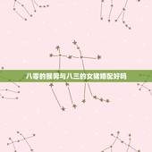 八零的猴男与八三的女猪婚配好吗，80男猴和83女猪好不好？都说猪猴不到