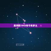属羊的1943年今年多大，1943年今年多少岁2022