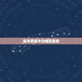 属羊男属牛女婚配属相，属羊的男生和属牛的女生相配吗？