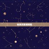 老黄历属相婚配，男女生辰八字配对，八字配对测试，姓名八字配对老黄历