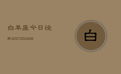 白羊座今日运势3257(6月22日)