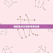 婚配属虎女和属兔男结果，男属虎女属兔婚配咋样？