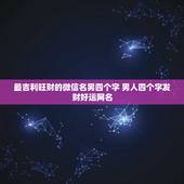 最吉利旺财的微信名男四个字 男人四个字发财好运网名