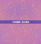 1980属猴一生大劫年，80年属猴42岁会有什么大劫