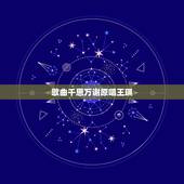 歌曲千恩万谢原唱王琪，跪求浪子音乐 我听到……的声音，我看到…… ……