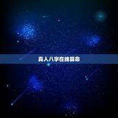 真人八字在线算命，为什么不能随便在网上八字算命？