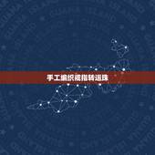 手工编织戒指转运珠，今年本命年、买了一颗黄金转运珠编了一个戒指、24岁