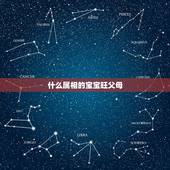 什么属相的宝宝旺父母，三个属相的孩子旺父母