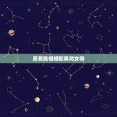 周易属相婚配男鸡女狗，属相婚配：男属龙和女属鸡相配吗