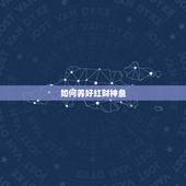 如何养好红财神鱼，养鱼风水：财神鱼怎么养