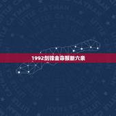 1992剑锋金命猴断六亲，1993剑锋金命缺什么