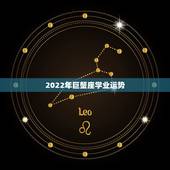 2022年巨蟹座学业运势，2022年巨蟹座女运势