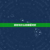 卯时与什么时辰配对好，寅时和卯时八字合不合