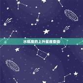 水瓶座的上升星座查询，请问水瓶座的上升星座是什么？谢谢
