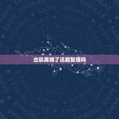 出轨离婚了还能复婚吗，出轨的女人，离婚了，她现在后悔，想复婚，还能接受