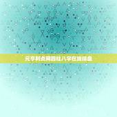 元亨利贞网四柱八字在线排盘，元亨利贞网四柱八字在线排盘解读