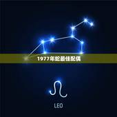 1977年蛇最佳配偶，属牛的跟属蛇的配吗？