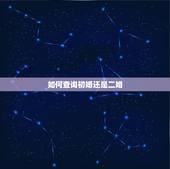 如何查询初婚还是二婚，是不是办所有证件都可以查出一个人是未婚，初婚或二