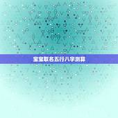 宝宝取名五行八字测算，给孩子算八字，五行起名