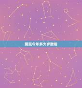 属鼠今年多大岁数啦，羊今年多大岁数2022