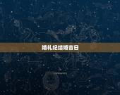 婚礼纪结婚吉日，2019年腊月黄道吉日查询，适合结婚的有哪些