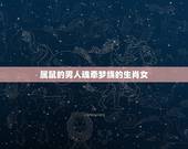 属鼠的男人魂牵梦绕的生肖女，男孩属鼠婚配什么生肖