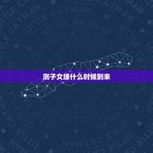 测子女缘什么时候到来，将来你的子女缘如何？