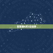 巨蟹座6月2日运势，属兔的人，女，75年阴历6月2日，巨蟹座，求201