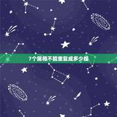 7个属相不能重复成多少组，7个数字选6个组合不重复的情况下一共多少组