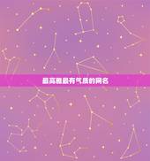 最高雅最有气质的网名，求一些优雅、有气质的网名