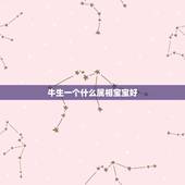 牛生一个什么属相宝宝好，属虎牛生个什么属相孩子好