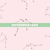 属狗的属相婚配表大全属羊，属羊男与属狗女相配吗？