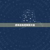 虎年出生的年份大全，虎年出生年份