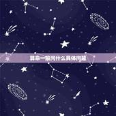 算命一般问什么具体问题，相关算命的问题