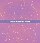 兔女蛇男婚配同甘共苦吗，男的属兔和女的属蛇相配吗？