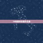 79年属羊女是什么命，1979年生肖羊女命