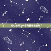 无心法师之一季免费观看全集，无心法师1免费版  高清