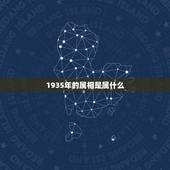 1935年的属相是属什么，1935年12月出生是属什么生肖的