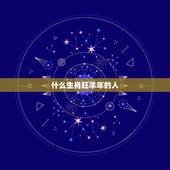 什么生肖旺羊年的人，属羊的和哪个生肖相克