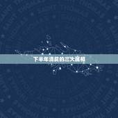 下半年清贫的三大属相，一生清贫打一生肖