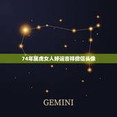 74年属虎女人好运吉祥微信头像，什么样的微信头像旺属虎的女人