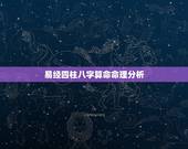 易经四柱八字算命命理分析，学算八字（四柱、六爻、算命、易经），怎么入门